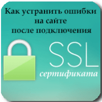 Как устранить ошибки на сайте после подключения SSL-сертификата