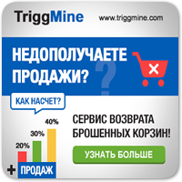 TriggMine — сервис + плагин по возврату брошенных корзин