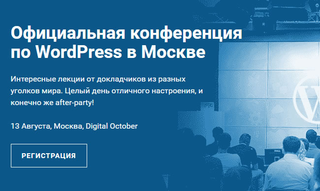 WordCamp Moscow 2016: Официальная конференция по WordPress в Moскве