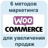 6 методов маркетинга WooCommerce для увеличения продаж