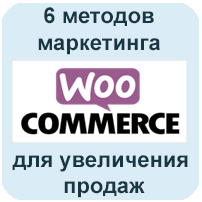 6 методов маркетинга WooCommerce для увеличения продаж
