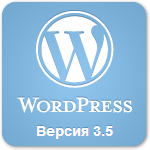 Встречайте WordPress 3.5 