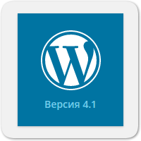 Доступно обновление WordPress 4.1 