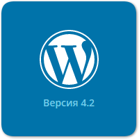 Вышел WordPress 4.2 Обзор изменений и новых возможностей