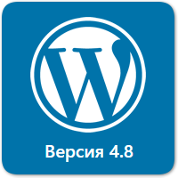 WordPress 4.8 «Evans» доступен для загрузки. Что нового в релизе?
