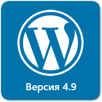 WordPress 4.9 «Tipton» доступен для загрузки. Что нового в релизе?
