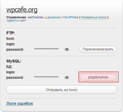 Как сбросить пароль для WordPress через phpMyAdmin
