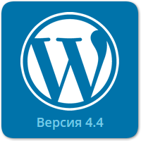Вышло обновление WordPress 4.4 