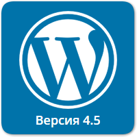 Вышло обновление WordPress 4.5 «Coleman» Что нового в релизе?